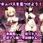 [RPG/汉化/强奸内射/巨乳] 魅魔★炼金术士 サキュバス★アルケミカ! 云翻汉化版 [1.1G/百度]