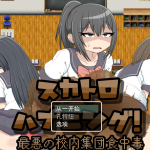 [RPG汉化]粪便意外事件！最糟糕的校内集体食物中招 云汉[电脑500M/FM/BD]