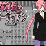 [日系RPG汉化]薄紅梅のガーディアン -死の災厄 淡红梅卫士 死之灾厄 御光精翻汉化完结版[双端467M/FM/BD]