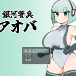 [RPG机翻]銀河警兵アオバ 银河护卫队青叶[电脑980M/FM/BD]