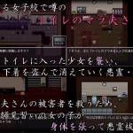 [RPG机翻有动画]恶灵厕所除灵师凌辱 トイレのマラ夫さん[电脑1.54G/FM/BD]