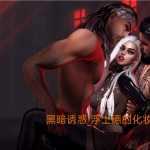 【奇幻SLG/汉化】黑暗诱惑-浮士德化装舞会v0.0.7A2b【PC+安卓】Dark A【2.2G】