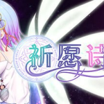 [爆款RPG官中步兵]祈祷游戏祈愿诗篇 v1.05[电脑2.6G/FM/BD]