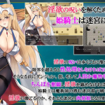 [RPGAI汉化] 淫乱诅咒束缚女骑士海莲娜[电脑625M/FM/BD]