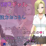 [SLG汉化动态]パパ狩りギャルと超能力おじさん 爸爸狩猎辣妹和超能力大叔[电脑1.36G/FM/BD]