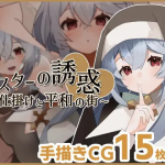 [RPG机翻]修女的诱惑~色诱与和平的街道~シスターの誘惑～色仕掛けと平和の街~[电脑400M/FM/BD]