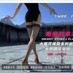 【伦理ADV/汉化】家庭熟女-乱伦故事1+2 典藏版【攻略+存档】INCEST S【9G】