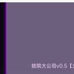 【经营SLG/汉化】妓院大公司-妻子卖屄养成v0.18【PC+安卓】Brothel M【3.7G】