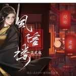 【养成SLG/汉化】风信楼-淫贱女侠浪荡夫人B.10485217【附全DLC】【2G】