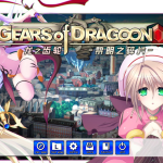 [大型探索RPG官中无码]Gears of Dragoon 2 ～龙之齿轮-黎明的碎片- v1.051[电脑5.81G/FM/BD]
