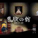 [ACT生肉像素动态]乳欲の館 乳欲之馆[电脑78M/FM/BD]