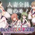 [SLG机翻]好的! !人妻学园 はいとく！！人妻学園[电脑1.82G/FM/BD]