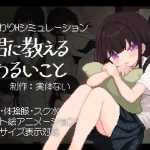 [SLG生肉像素动画]君に教えるわるいこと 我要教你坏事[电脑480M/FM/BD]