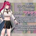 [RPG机翻]女剣士アレシア ～穢された誇りと純愛～ 女剑士艾蕾西娅~被污秽的骄傲与纯洁的爱~[电脑1G/FM/BD]