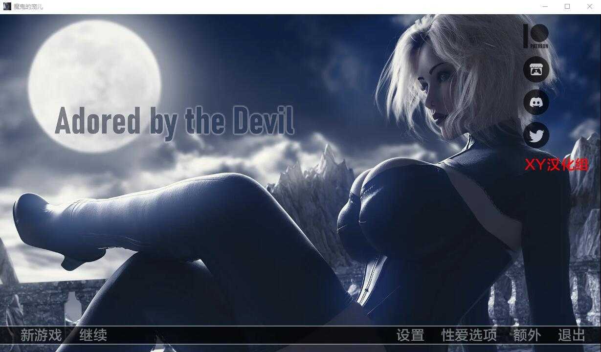 [欧美SLG/汉化] 被恶魔崇拜 Adored by the Devil Ver0.7 PC+安卓汉化版 [3.55G/多空/百度]