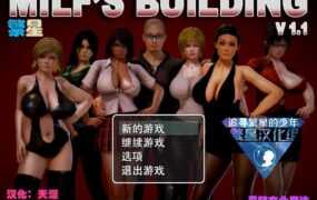 【母系SLG/汉化】欲望熟女公寓-风骚阿姨v1.11【PC+安卓】Milf's Buiding【0.9G】