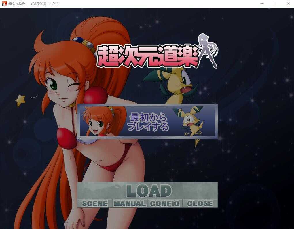 [拔作ADV/日式] 超次元道乐+超次元道乐after AI机翻版+全CG存档 [1.3G/多空/百度]