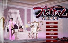 【经典SLG/汉化】家族崩坏-终极12.0收藏版-给骚女儿开苞 – Playhome【43G】