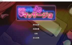 【淫妻SLG/汉化】情欲的古式按摩店v1.9【附存档】情欲の古式マッサ…【3.3G】