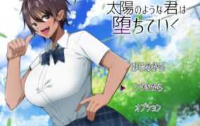 【绿帽RPG/汉化】超NTR-太阳般耀眼的她正在堕落【全存档】太陽のよ【1G】
