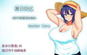 [热门RPG/中文/NTR] 夏日回忆~被NTR后堕落的她们~ Another story 官中AI汉化版+存档 [1.6G/百度]