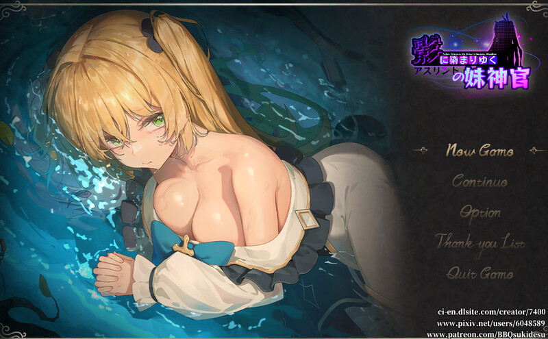 更新[日式RPG/恶堕/NTR] 影色渐染~阿斯林顿的妹神官~ 影に染まりゆく~アスリントの妹神官~ ver.0.33 官中版+存档 [1.20G]