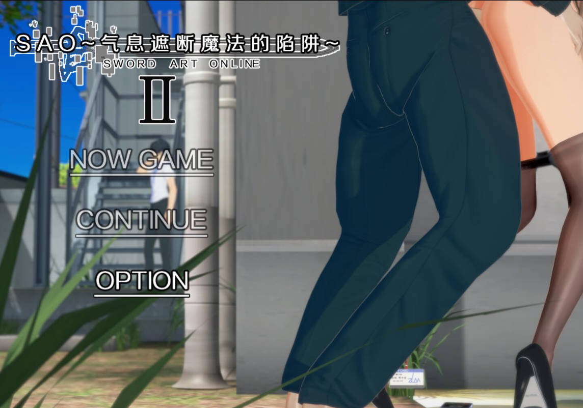 更新[国产RPG/绿帽NTR/动态] 刀剑SAO~气息遮断魔法的陷阱Ⅱ~ ver0.79 官中步兵版 [4.30G]